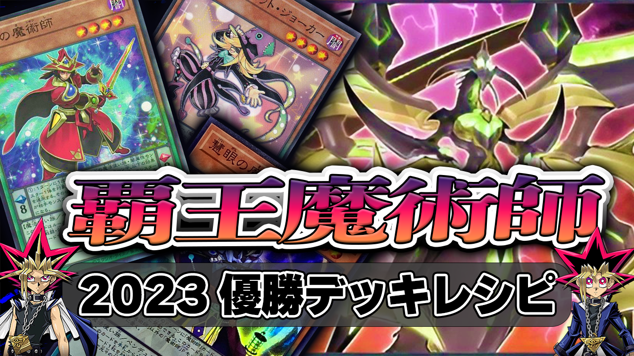 2023年 覇王魔術師】優勝デッキレシピまとめ【遊戯王OCG】 | ゼロから始める遊戯王生活